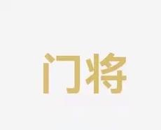 而闻名